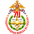фото 70 лет Трубопроводным войскам ВС РФ