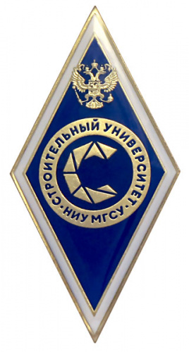 фото Академический нагрудный знак "НИУ МГСУ", латунь