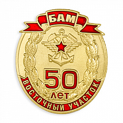 фото Знак нагрудный "50 лет Восточному участку Байкало-Амурской магистрали (БАМ)"