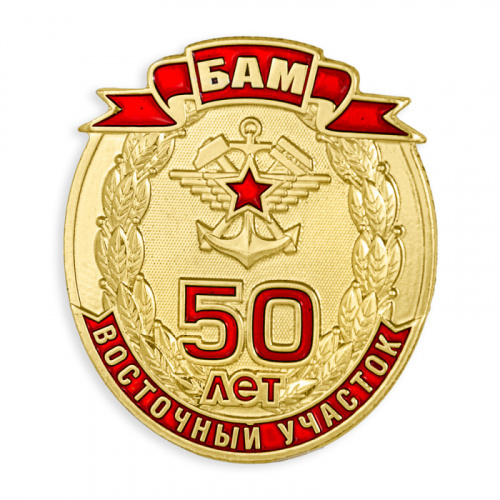 фото Знак нагрудный "50 лет Восточному участку Байкало-Амурской магистрали (БАМ)"