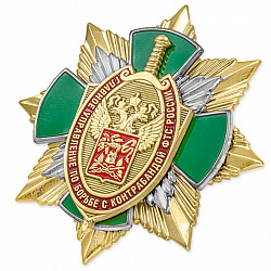 фото Знак нагрудный "Главное управление по борьбе с контрабандой Федеральной таможенной службы России"