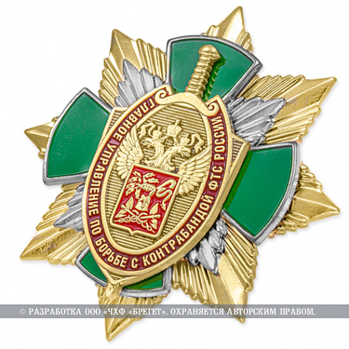 фото Знак нагрудный "Главное управление по борьбе с контрабандой Федеральной таможенной службы России"