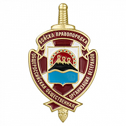 фото Знак нагрудный общественной организации ветеранов "Войска правопорядка"