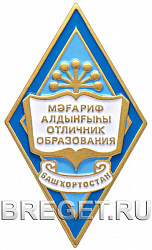 фото Знак нагрудный академический "Отличник образования Республики Башкортостан"