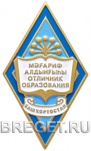5290_ЧХФ_знак Отличник образования Башкортостан