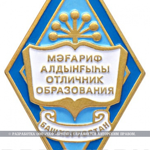 5290_ЧХФ_знак Отличник образования Башкортостан