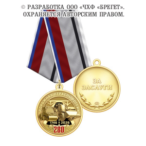 фото 2дор Медаль, латунь "280 лет Дорожной отрасли России"