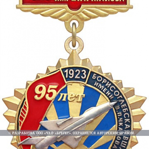 121_ЛСП_знак Борисоглебская имени Чкалова ВШЛ 95 лет