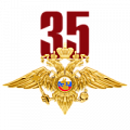 фото 35 лет Ветеранскому движению МВД России