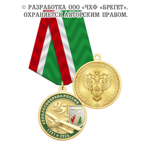 фото 2алп Медаль, латунь "95 лет Авиалесоохране России"