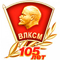 фото 105 лет ВЛКСМ