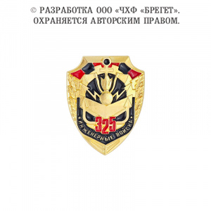 5ин Знак лацканный 325 лет Инженерным войскам России (2)