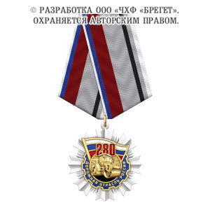 фото 8дор Знак нагрудный на колодке "280 лет Дорожной отрасли России"