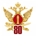фото 80 лет Юридической службе УИС России