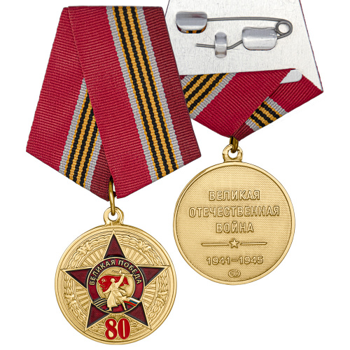 фото Медаль "80 лет Победы ВОВ"