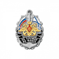 фото 11бф Знак нагрудный "За службу во флоте"