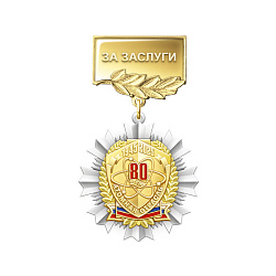 фото 7атм Знак "За заслуги", латунь "80 лет Атомной отрасли России"