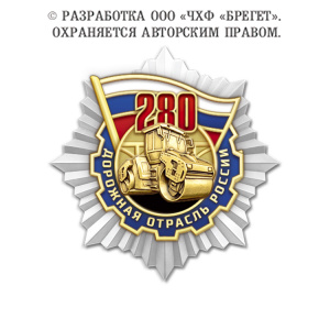 фото 9дор Знак нагрудный "280 лет Дорожной отрасли России"