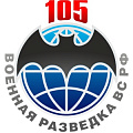 фото 105 лет Военной разведке ВС России