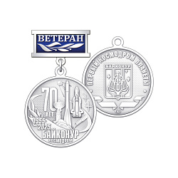 фото 4кб Медаль "Ветеран", нейзильбер "70 лет Космодрому Байконур"
