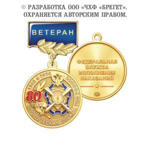 фото 4юсу Медаль "Ветеран", латунь "80 лет Юридической службе УИС России"