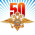 фото 50 лет Психологической службе МВД России