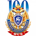 фото 100 лет Службе контрразведки ФСБ России