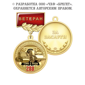 фото 4дор Медаль "Ветеран", латунь "280 лет Дорожной отрасли России"