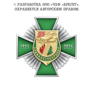 фото 6алп Знак нагрудный без колодки "95 лет Авиалесоохране России"