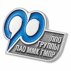 фото Значок "90 лет Первичной профсоюзной организации группы ПАО ММК ГМПР"