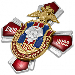 фото Знак нагрудный "120 лет Оперативно-поисковому подразделению МВД РФ"