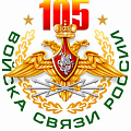 фото 105 лет войскам связи России