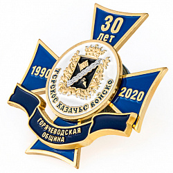фото Знак нагрудный "30 лет Горячеводская община"