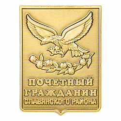 фото Значок "Почетный гражданин Славянского района"