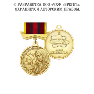 медаль на фигурной колодке жене ликвидатора