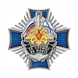 фото 12бф Знак нагрудный "За службу во флоте"