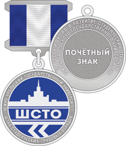 15271_ЧХФ_ Почетный знак _ ШСТО _ ЮУрГУ