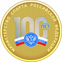 2062_ЧХФ_Медаль_100 лет Министерству спорта РФ