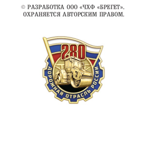 фото 6дор Знак лацканный "280 лет Дорожной отрасли России"