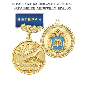 фото 3вва Медаль "Ветеран", латунь "90 лет ЧВВАКУШ"