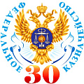 фото 30 лет Федеральному казначейству России
