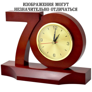 Часы настольные "70 лет"