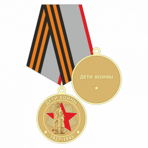 18м_медаль дети войны2_ 218 р