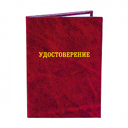 фото 15пл Удостоверение (бумвинил, тиснение золотом)
