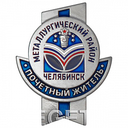 фото Значок "Почетный житель Металлургического района г. Челябинска"