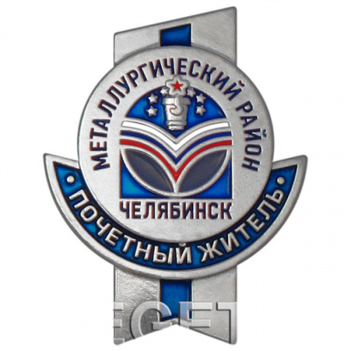 фото Значок "Почетный житель Металлургического района г. Челябинска"