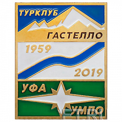 фото Значок "Турклуб Гастелло"