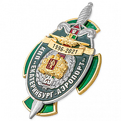 фото Знак нагрудный "25 лет Контрольно-пропускному пункту Екатеринбург-Аэропорт"