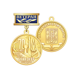 фото 3кб Медаль "Ветеран", латунь "70 лет Космодрому Байконур"