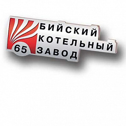 фото Значок "65 лет Бийскому котельному заводу"